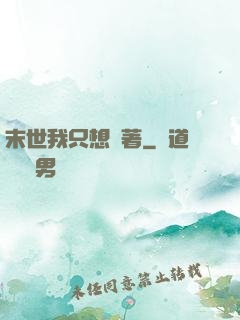 末世我只想茍著